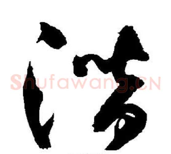 潜字归庄毛笔草书书法写法,摘自归庄毛笔草书书法作品