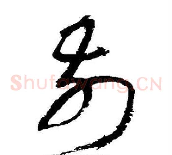 前字归庄毛笔草书书法写法,摘自归庄毛笔草书书法作品