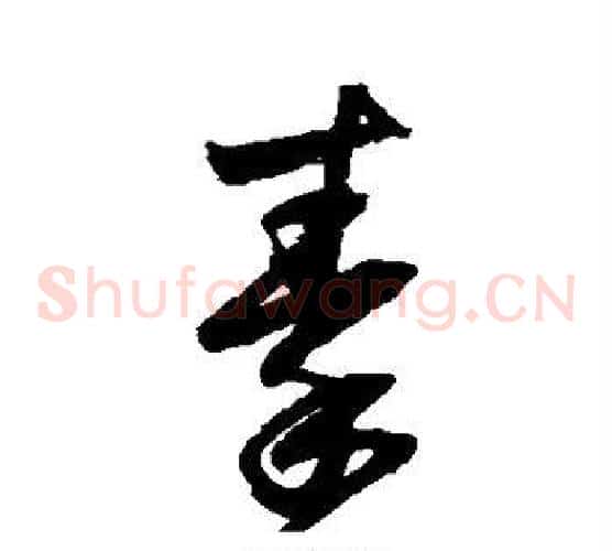 秦字归庄毛笔草书书法写法,摘自归庄毛笔草书书法作品