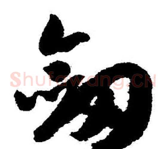 劍字赵构毛笔草书书法写法,摘自赵构毛笔草书书法作品