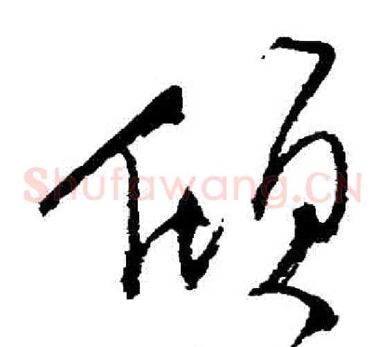 傾字归庄毛笔草书书法写法,摘自归庄毛笔草书书法作品