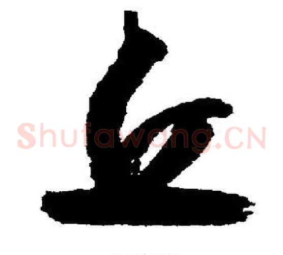 丘字归庄毛笔草书书法写法,摘自归庄毛笔草书书法作品