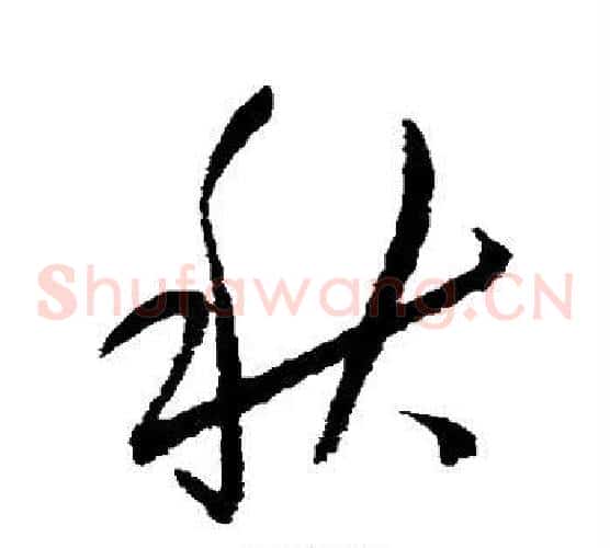 秋字归庄毛笔草书书法写法,摘自归庄毛笔草书书法作品