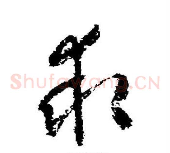求字归庄毛笔草书书法写法,摘自归庄毛笔草书书法作品