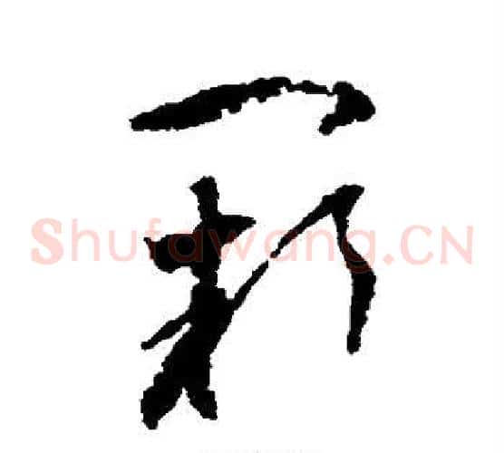 阙字归庄毛笔草书书法写法,摘自归庄毛笔草书书法作品