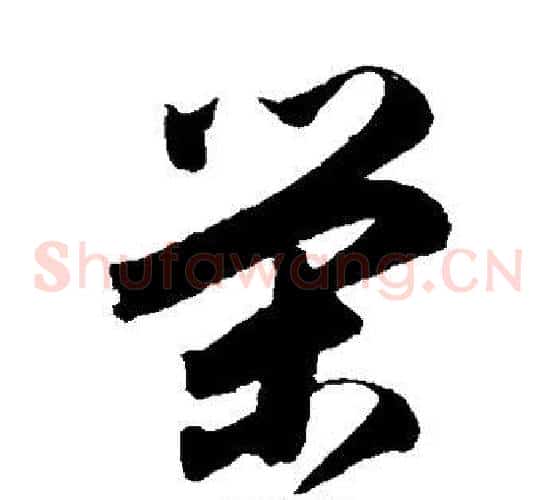 荣字归庄毛笔草书书法写法,摘自归庄毛笔草书书法作品