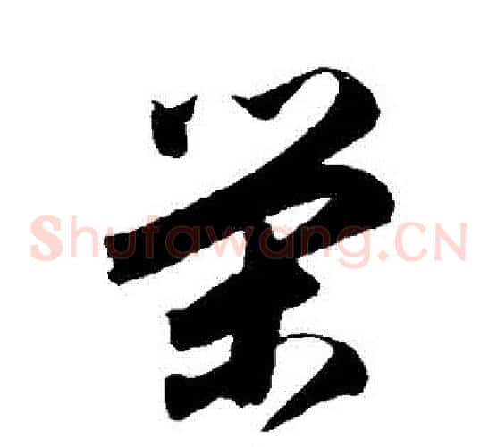 榮字归庄毛笔草书书法写法,摘自归庄毛笔草书书法作品