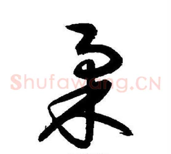 柔字归庄毛笔草书书法写法,摘自归庄毛笔草书书法作品