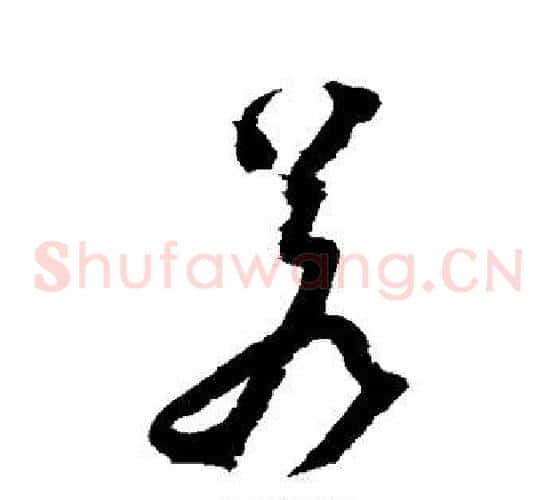 若字归庄毛笔草书书法写法,摘自归庄毛笔草书书法作品