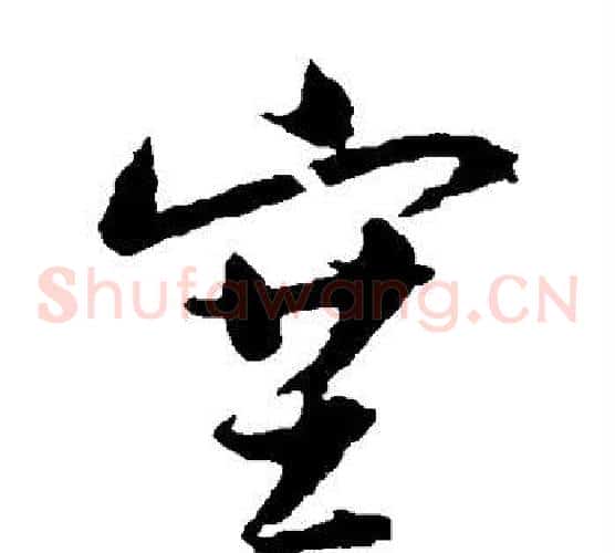 塞字归庄毛笔草书书法写法,摘自归庄毛笔草书书法作品