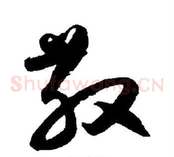 散字归庄毛笔草书书法写法,摘自归庄毛笔草书书法作品