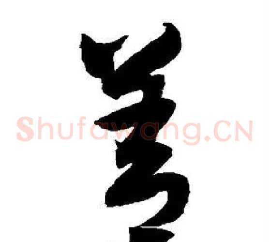 善字归庄毛笔草书书法写法,摘自归庄毛笔草书书法作品