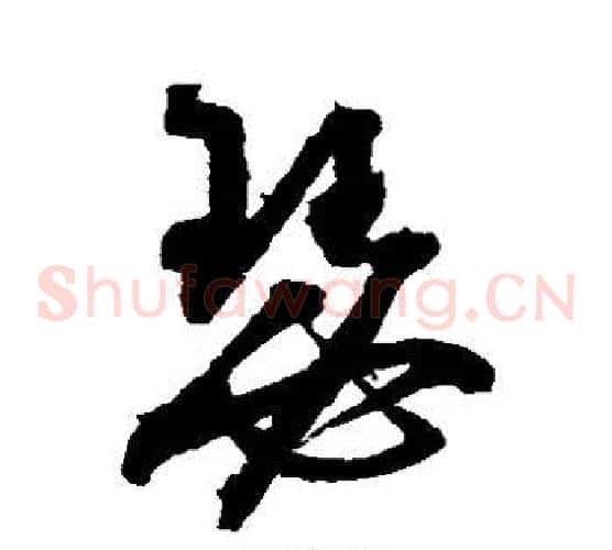 瑟字归庄毛笔草书书法写法,摘自归庄毛笔草书书法作品