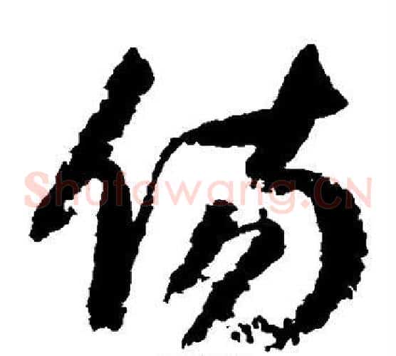 伤字归庄毛笔草书书法写法,摘自归庄毛笔草书书法作品