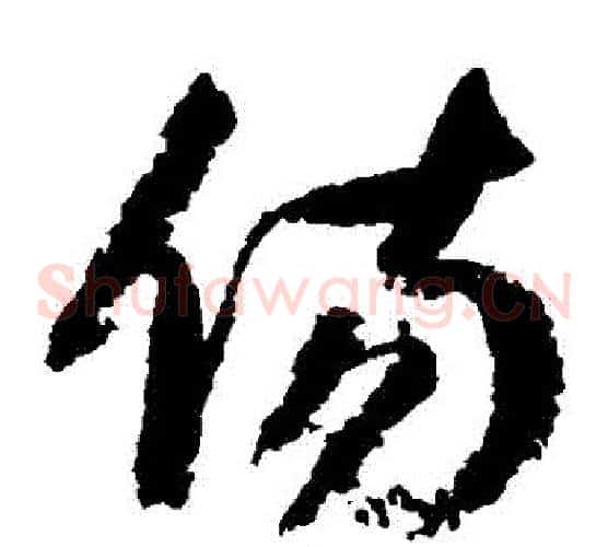 傷字归庄毛笔草书书法写法,摘自归庄毛笔草书书法作品