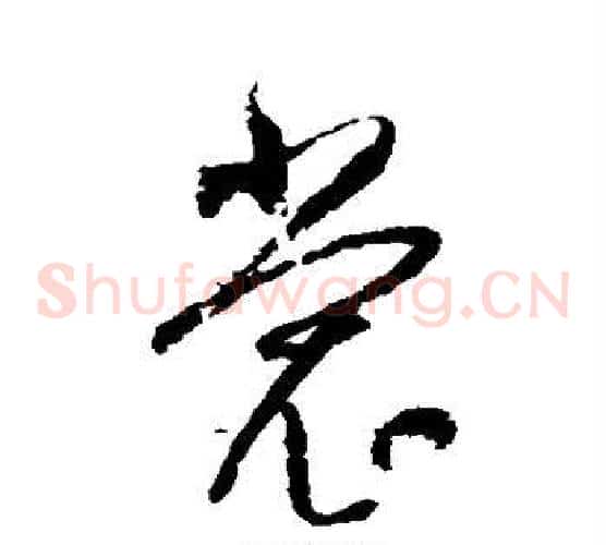 裳字归庄毛笔草书书法写法,摘自归庄毛笔草书书法作品