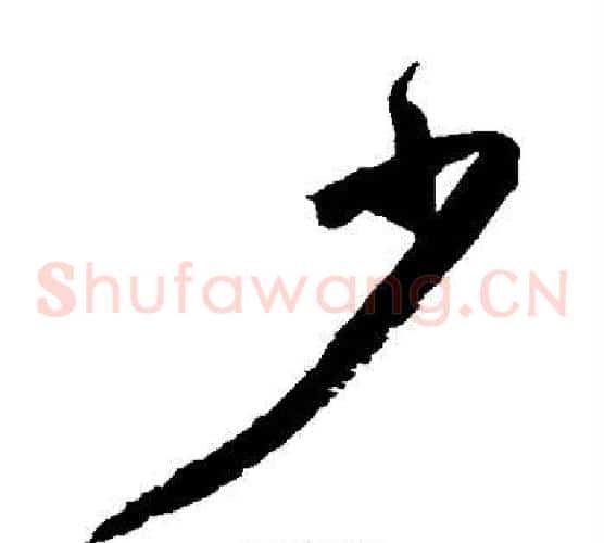 少字归庄毛笔草书书法写法,摘自归庄毛笔草书书法作品