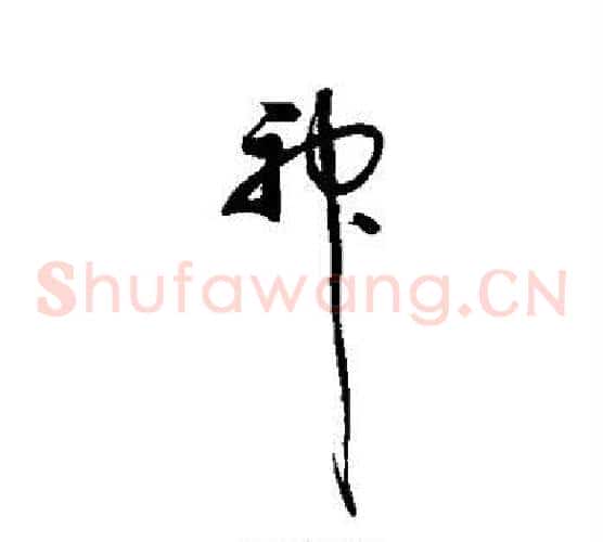 神字归庄毛笔草书书法写法,摘自归庄毛笔草书书法作品