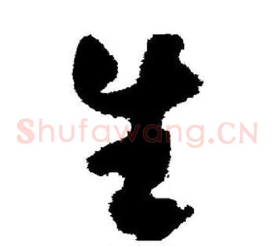 生字归庄毛笔草书书法写法,摘自归庄毛笔草书书法作品