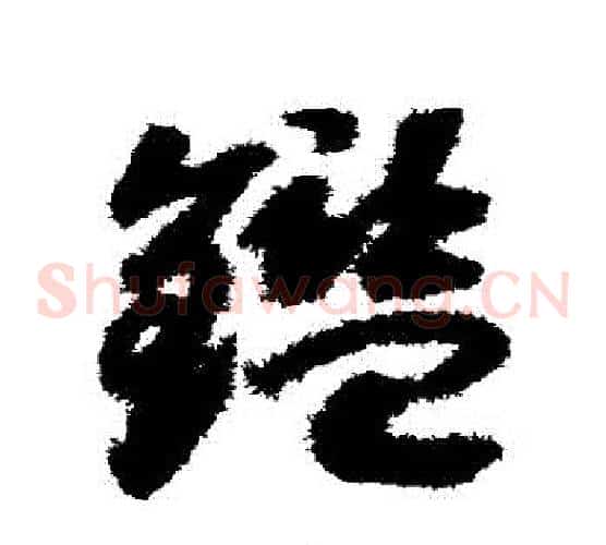 鑒字赵构毛笔草书书法写法,摘自赵构毛笔草书书法作品