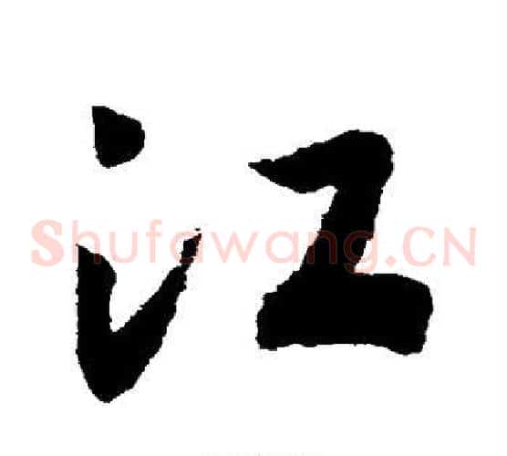 江字赵构毛笔草书书法写法,摘自赵构毛笔草书书法作品