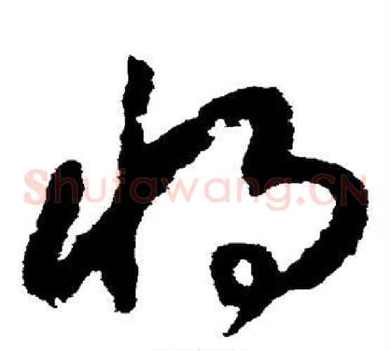 将字赵构毛笔草书书法写法,摘自赵构毛笔草书书法作品