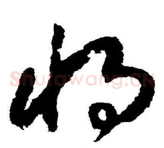 將字赵构毛笔草书书法写法,摘自赵构毛笔草书书法作品