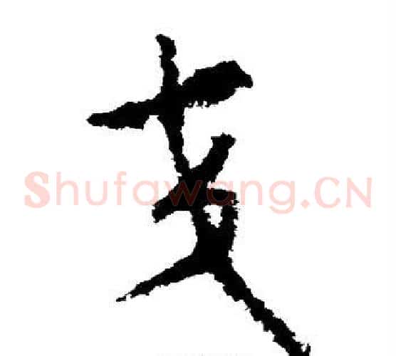 交字赵构毛笔草书书法写法,摘自赵构毛笔草书书法作品