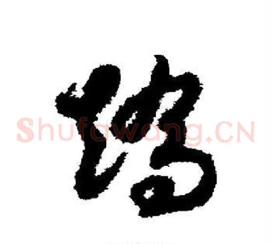 矫字赵构毛笔草书书法写法,摘自赵构毛笔草书书法作品
