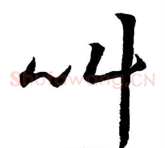 叫字赵构毛笔草书书法写法,摘自赵构毛笔草书书法作品