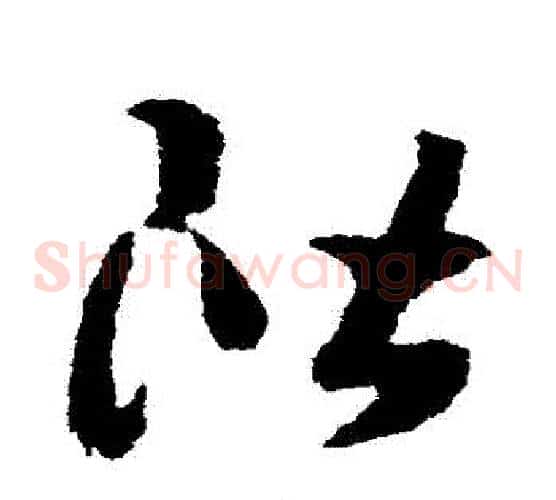 階字赵构毛笔草书书法写法,摘自赵构毛笔草书书法作品