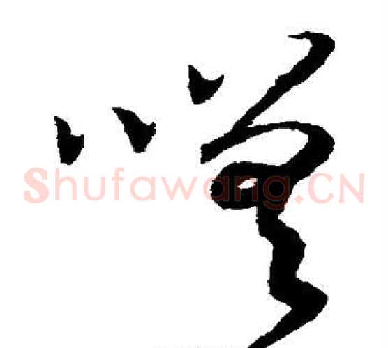 嗟字赵构毛笔草书书法写法,摘自赵构毛笔草书书法作品