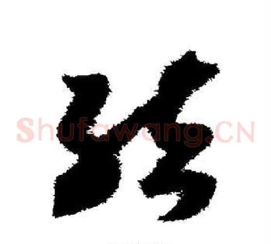 结字赵构毛笔草书书法写法,摘自赵构毛笔草书书法作品