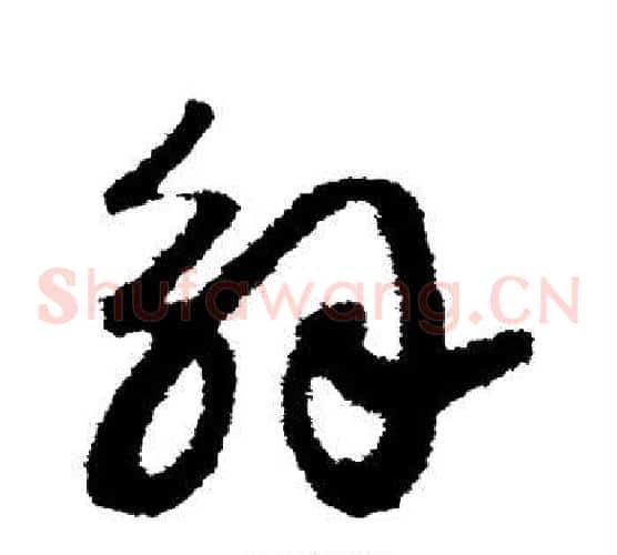 解字赵构毛笔草书书法写法,摘自赵构毛笔草书书法作品
