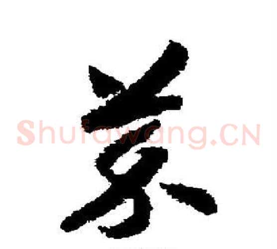 芥字赵构毛笔草书书法写法,摘自赵构毛笔草书书法作品