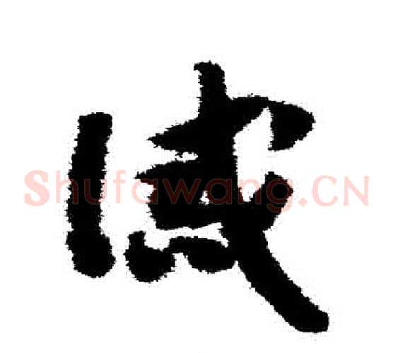 誡字赵构毛笔草书书法写法,摘自赵构毛笔草书书法作品