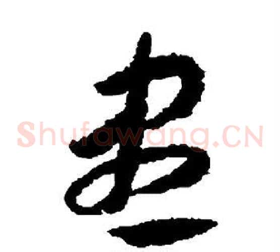 尽字赵构毛笔草书书法写法,摘自赵构毛笔草书书法作品