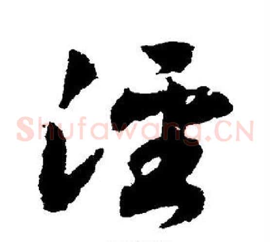 泾字赵构毛笔草书书法写法,摘自赵构毛笔草书书法作品