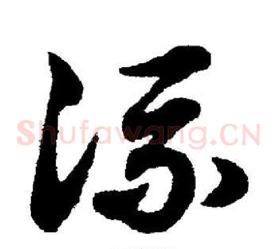 流字赵子昂毛笔草书书法写法,摘自赵子昂毛笔草书书法作品