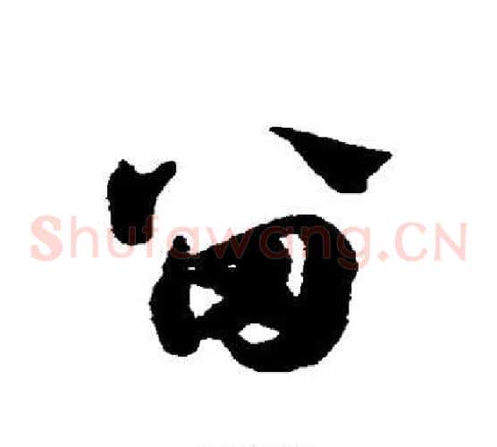 留字赵子昂毛笔草书书法写法,摘自赵子昂毛笔草书书法作品