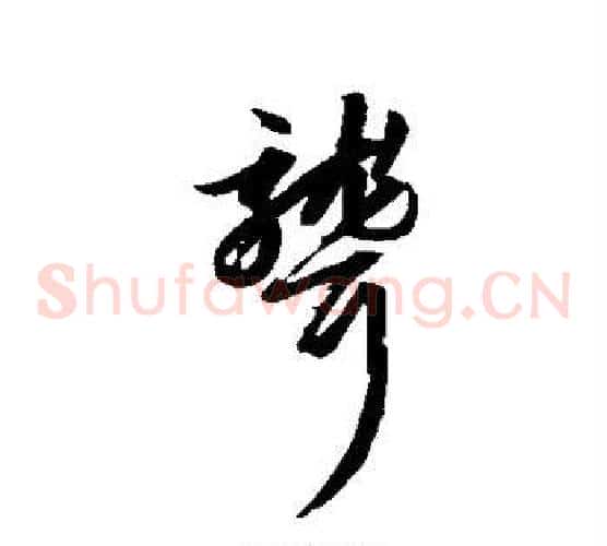 聋字赵子昂毛笔草书书法写法,摘自赵子昂毛笔草书书法作品