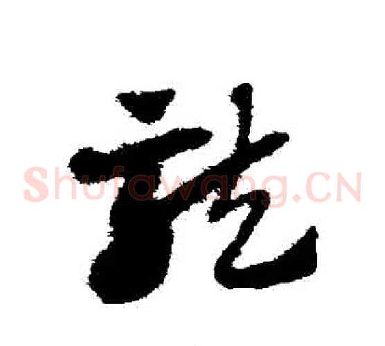 龍字赵子昂毛笔草书书法写法,摘自赵子昂毛笔草书书法作品