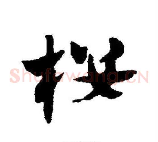 楼字赵子昂毛笔草书书法写法,摘自赵子昂毛笔草书书法作品