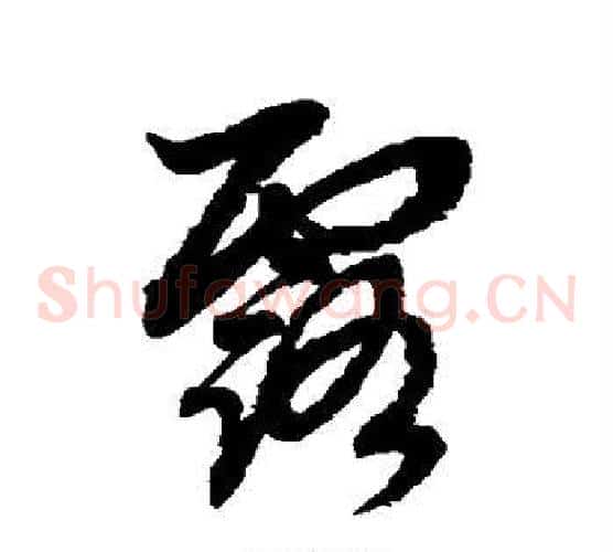 露字赵子昂毛笔草书书法写法,摘自赵子昂毛笔草书书法作品