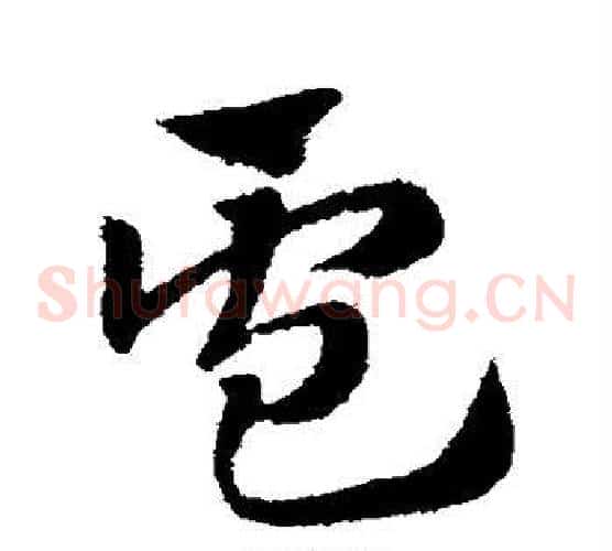 卢字赵子昂毛笔草书书法写法,摘自赵子昂毛笔草书书法作品