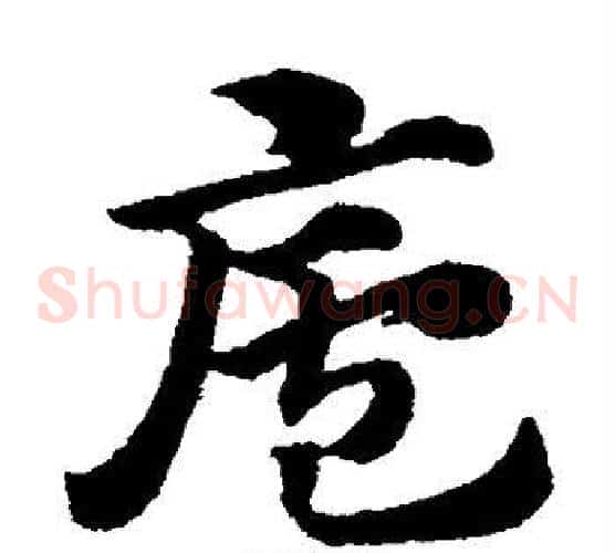 庐字赵子昂毛笔草书书法写法,摘自赵子昂毛笔草书书法作品