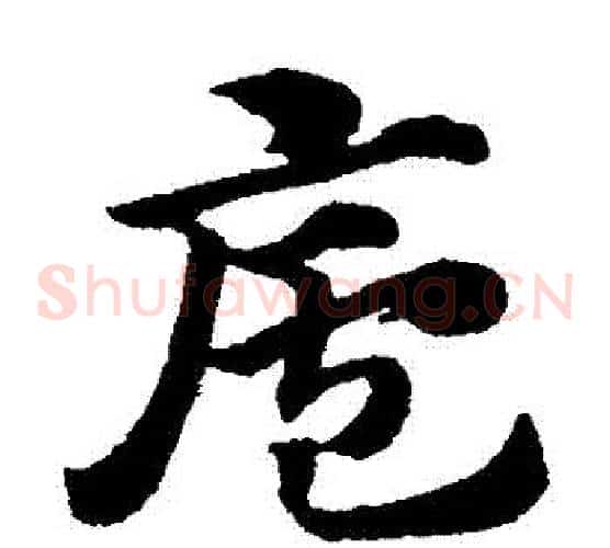 廬字赵子昂毛笔草书书法写法,摘自赵子昂毛笔草书书法作品