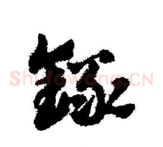 錄字赵子昂毛笔草书书法写法,摘自赵子昂毛笔草书书法作品