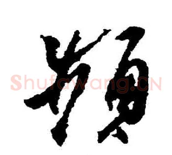 頻字王羲之毛笔草书写法,摘自王羲之毛笔草书作品