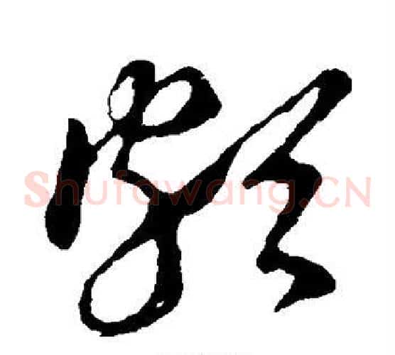 颇字王羲之毛笔草书写法,摘自王羲之毛笔草书作品